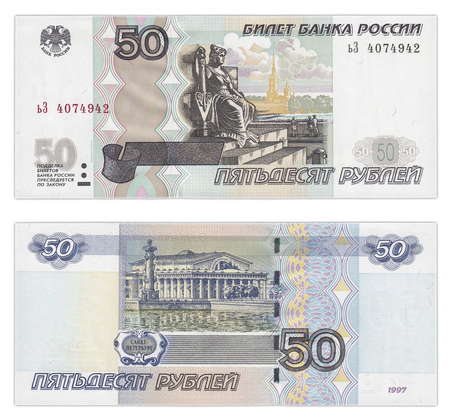 купить 50 рублей 1997 (модификация 2004), тип литер маленькая/Большая