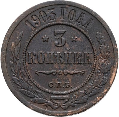 купить 3 копейки 1903 СПБ