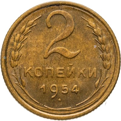 купить 2 копейки 1954