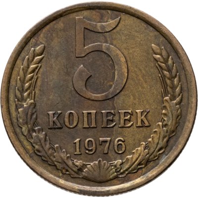 купить 5 копеек 1976