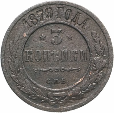 Купить 3 копейки 1879 СПБ