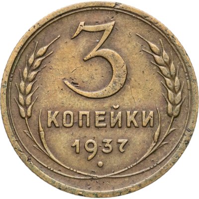купить 3 копейки 1937