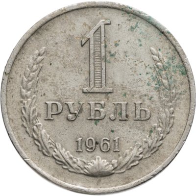 купить 1 рубль 1961
