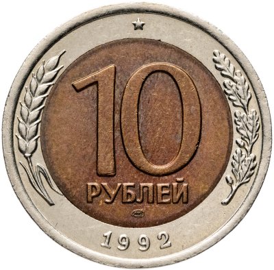 купить 10 рублей 1992 ЛМД