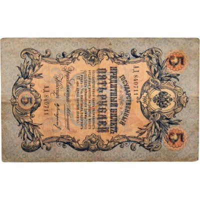 купить 5 рублей 1909 управляющий Коншин, кассир Стариков