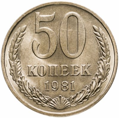купить 50 копеек 1981 штемпельный блеск