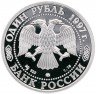 Купить 1 рубль 1997 ММД Proof биатлон
