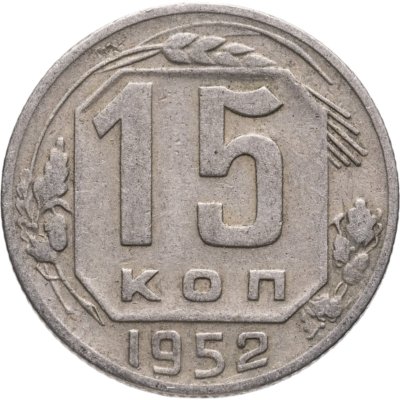 купить 15 копеек 1952