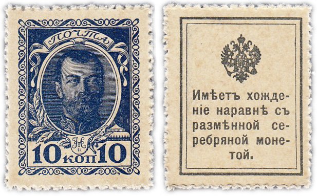 купить 10 копеек 1915 Деньги-марки, 1-й выпуск (Николай II) ПРЕСС