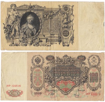 купить 100 рублей 1910 управляющий Шипов, кассир Метц, серия ИР