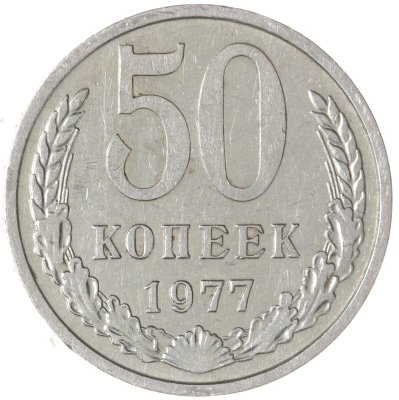 купить 50 копеек 1977