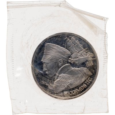 купить 1 рубль 1992 Proof 190 лет со дня рождения Павла Степановича Нахимова, в запайке
