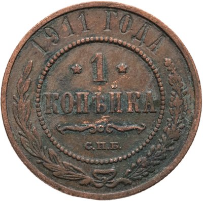 купить 1 копейка 1911 СПБ