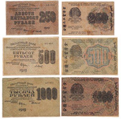 купить Набор банкнот образца 1919 года 250, 500 и 1000 рублей (3 боны)