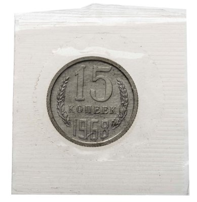 купить 15 копеек 1968 штемпельный блеск, в запайке