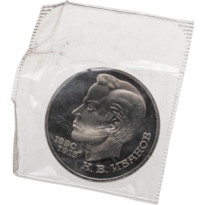 купить 1 рубль 1991 Proof "100 лет со дня рождения чувашского поэта К. В. Иванова" в банковской запайке