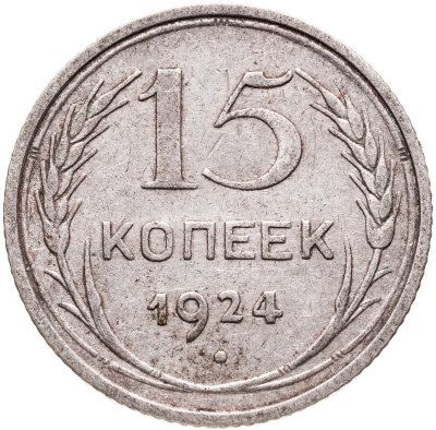 купить 15 копеек 1924