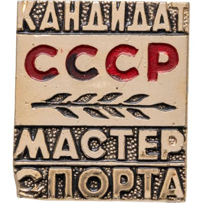 купить Знак "Кандидат в мастера спорта" СССР