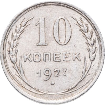 купить 10 копеек 1927