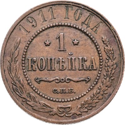купить 1 копейка 1911 СПБ