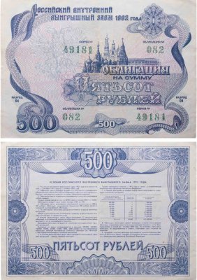 купить Облигация 500 рублей 1992 Российский внутренний выигрышный заем