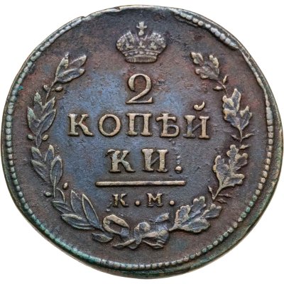 купить 2 копейки 1816 КМ-АМ