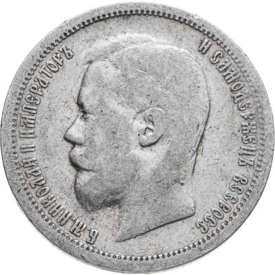 купить 50 копеек 1899 АГ