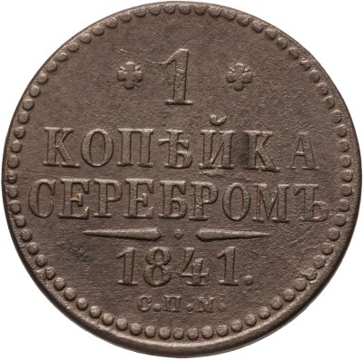 купить 1 копейка 1841 СПМ