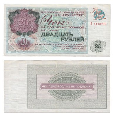 купить ВНЕШПОСЫЛТОРГ чек 20 рублей 1976