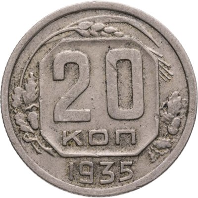 купить 20 копеек 1935