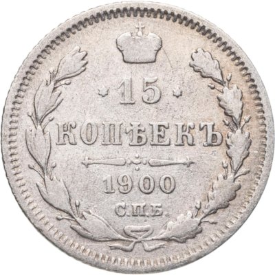 купить 15 копеек 1900 СПБ-ФЗ