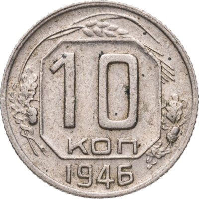 купить 10 копеек 1946