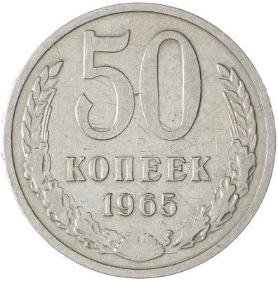 купить 50 копеек 1965