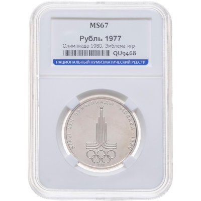 купить 1 рубль 1977 Олимпиада-80 эмблема Олимпийских игр, в слабе ННР MS 67