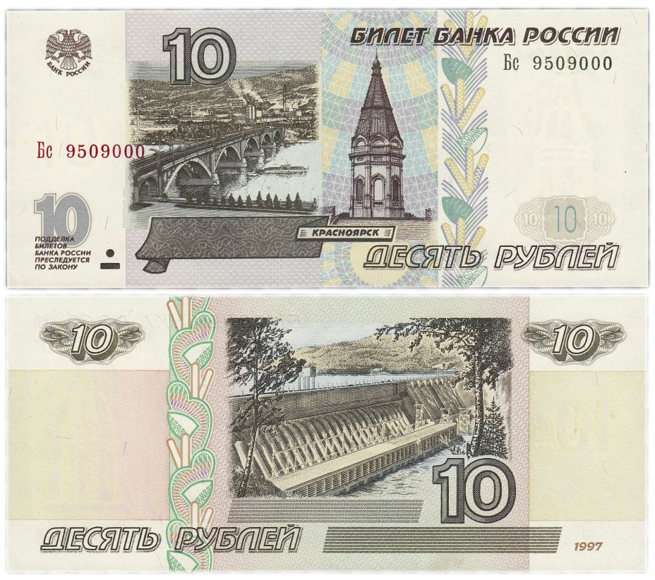 купить 10 рублей 1997 (модификация 2001) тип литер Большая/маленькая