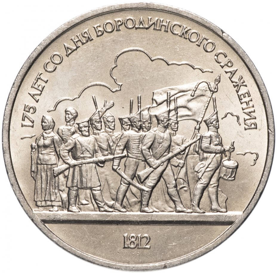 купить 1 рубль 1987 175 лет со дня Бородинского сражения барельеф (Бородино, панорама)