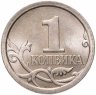 Купить 1 копейка 2009 СП штемпельный блеск