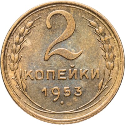 купить 2 копейки 1953