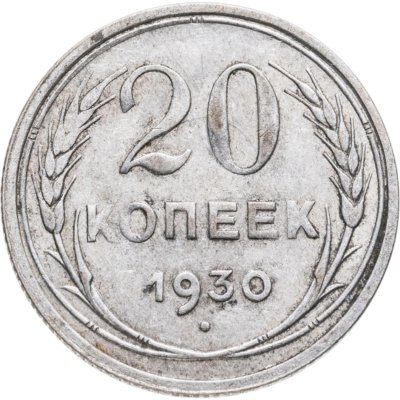 купить 20 копеек 1930