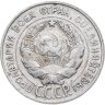 Купить 20 копеек 1930