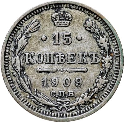 купить 15 копеек 1909 СПБ-ЭБ