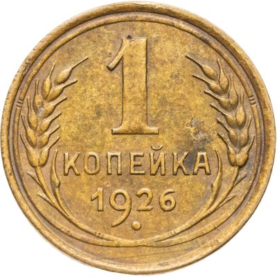 купить 1 копейка 1926
