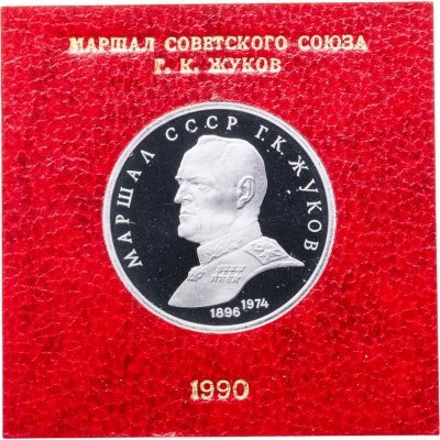 купить 1 рубль 1990 Proof "Маршал Советского Союза Г. К. Жуков" в футляре Госбанка СССР