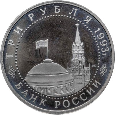 купить 3 рубля 1993 ЛМД 50-летие Победы на Курской дуге