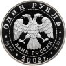 Купить 1 рубль 2003 СПМД Proof "Красная книга: дальневосточная черепаха"