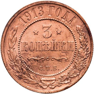 купить 3 копейки 1913 СПБ