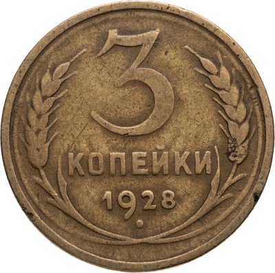 купить 3 копейки 1928