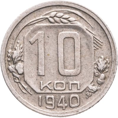 купить 10 копеек 1940