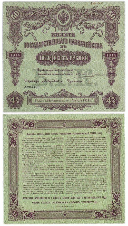 купить БГК Билет Государственного Казначейства 50 рублей 1914 директор Андреевский