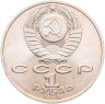Купить 1 рубль 1990  Маршал Советского Союза Г. К. Жуков